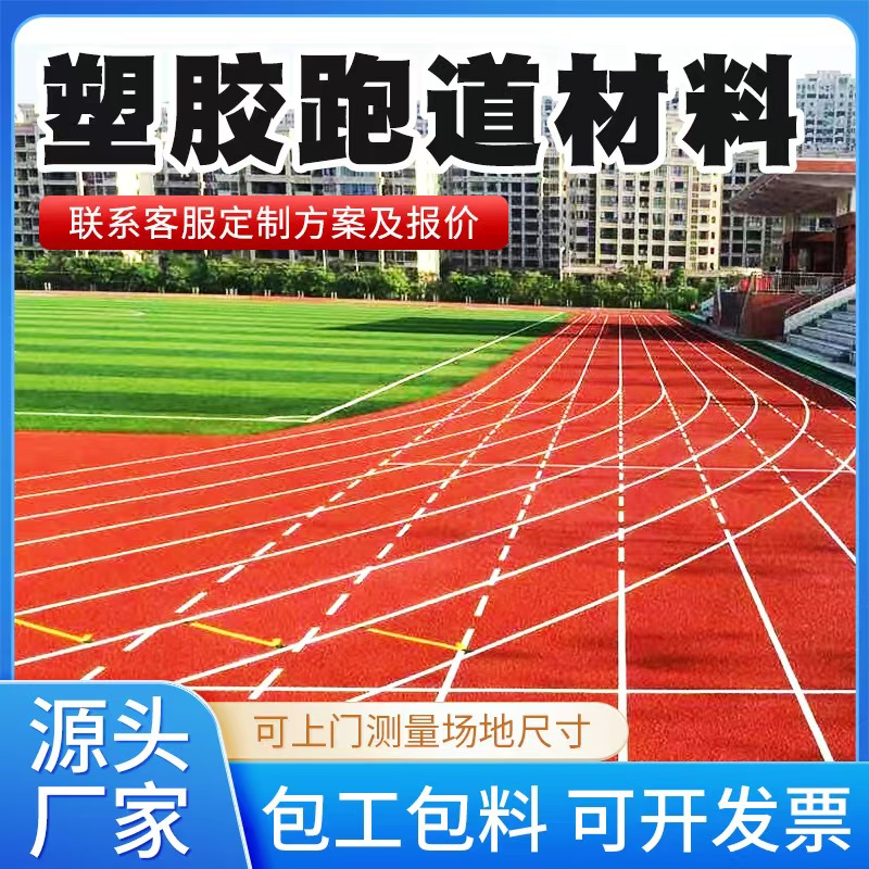 吕梁市塑胶跑道材料塑胶跑道 - 价格